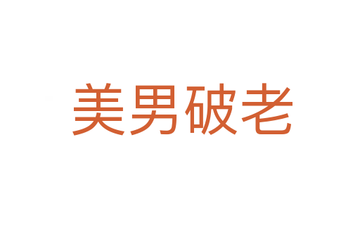 美男破老