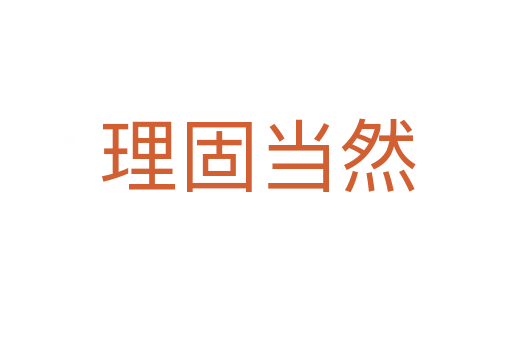理固当然