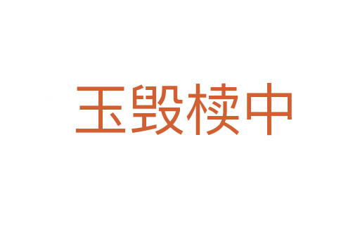 玉毁椟中