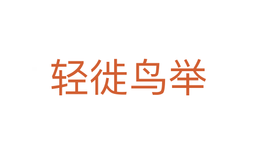 轻徙鸟举
