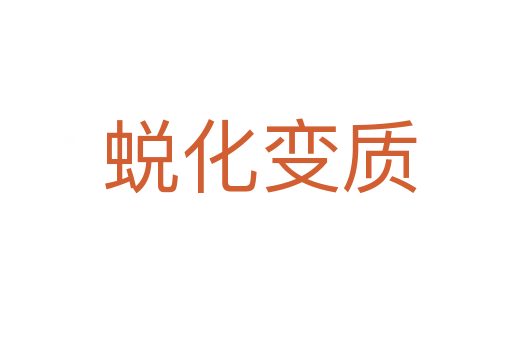 蜕化变质