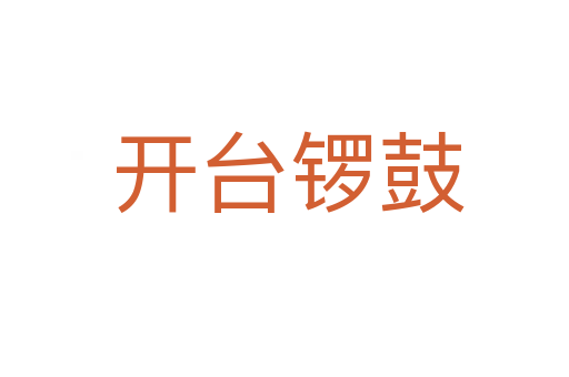 开台锣鼓