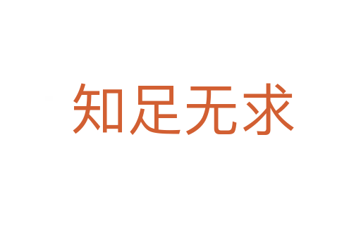 知足无求