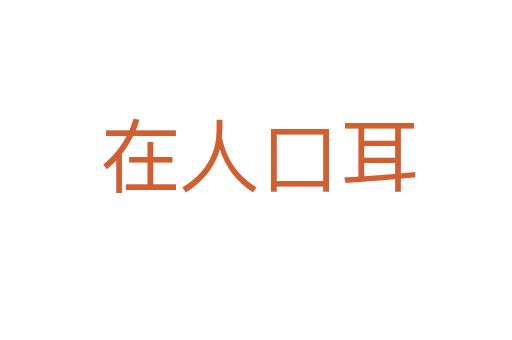 在人口耳