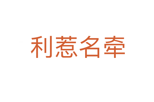 利惹名牵