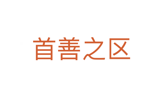首善之区