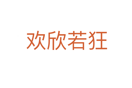 欢欣若狂