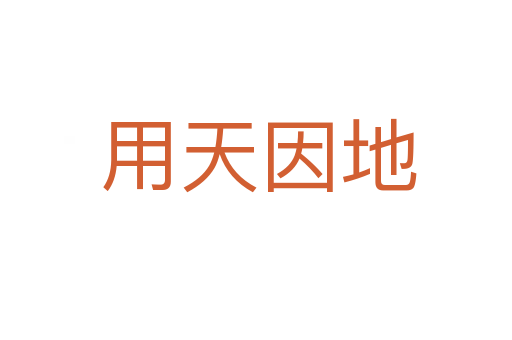 用天因地