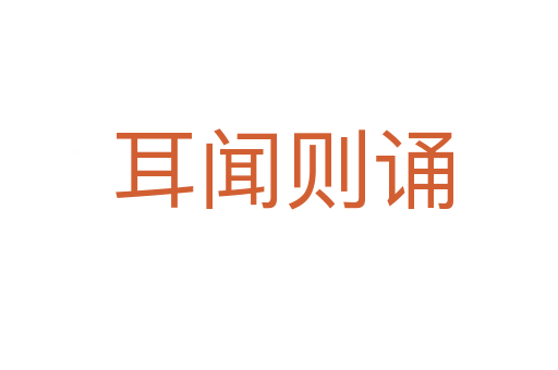 耳闻则诵