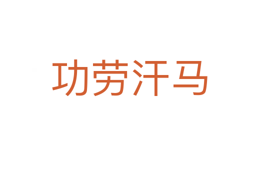 功劳汗马