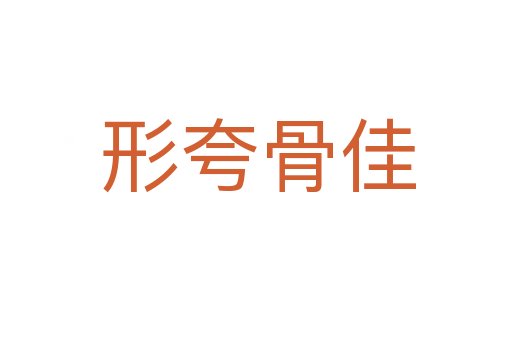 形夸骨佳