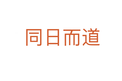 同日而道