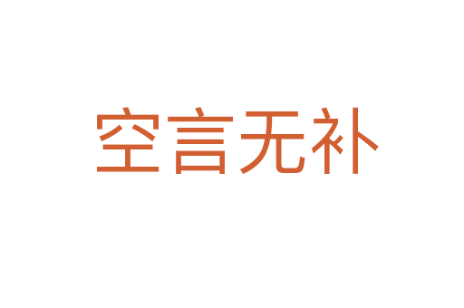 空言无补