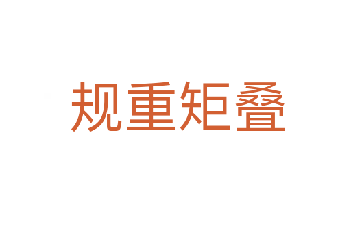 规重矩叠