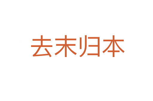 去末归本
