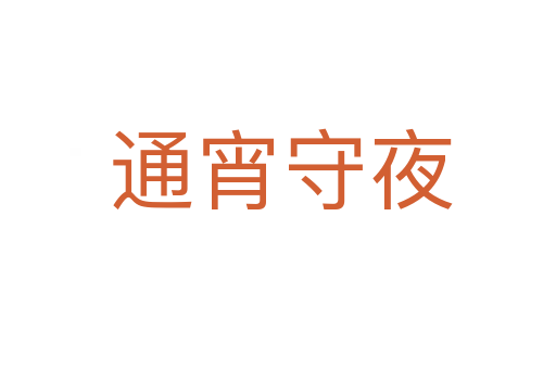 通宵守夜