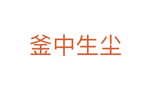 釜中生尘