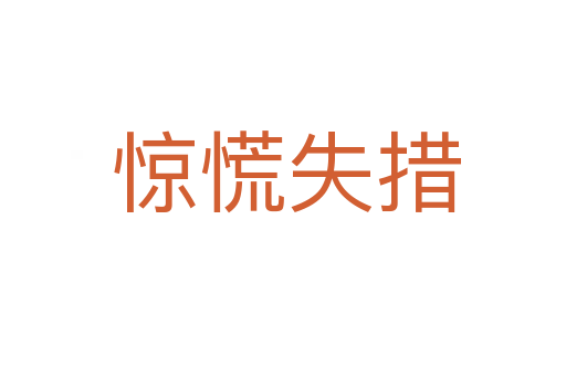 惊慌失措