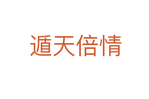 遁天倍情