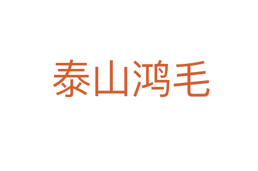 泰山鸿毛