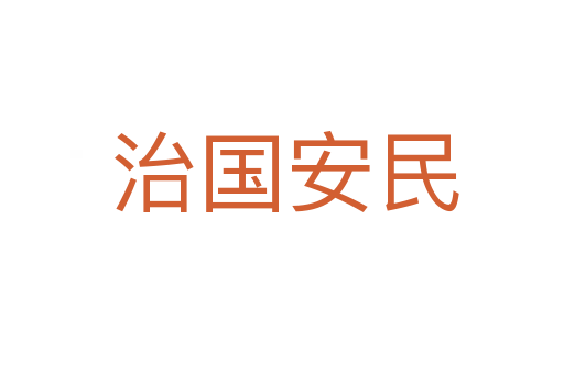 治国安民
