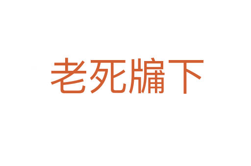 老死牖下