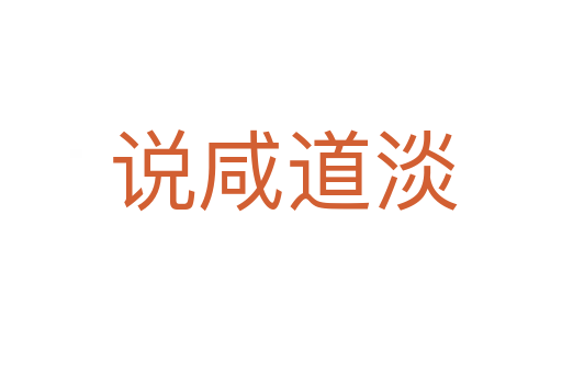 说咸道淡