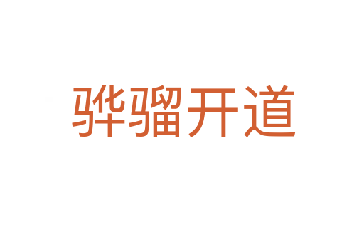 骅骝开道