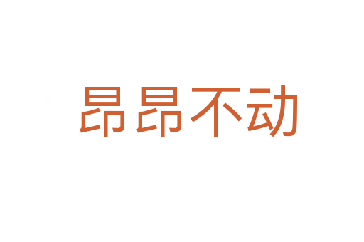 昂昂不动