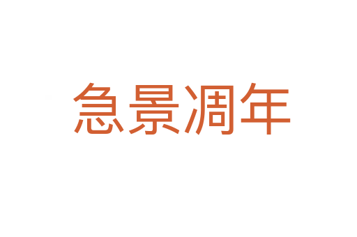 急景凋年
