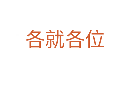 各就各位