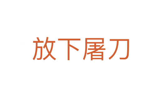 放下屠刀