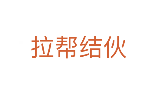 拉帮结伙