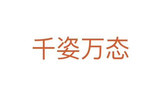 千姿万态