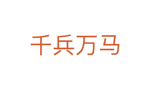 千兵万马