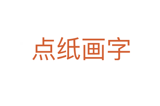 点纸画字
