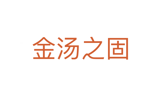 金汤之固