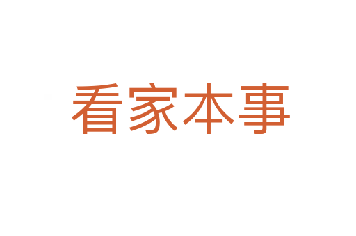 看家本事