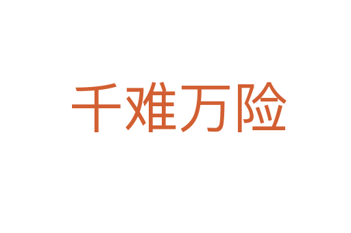 千难万险