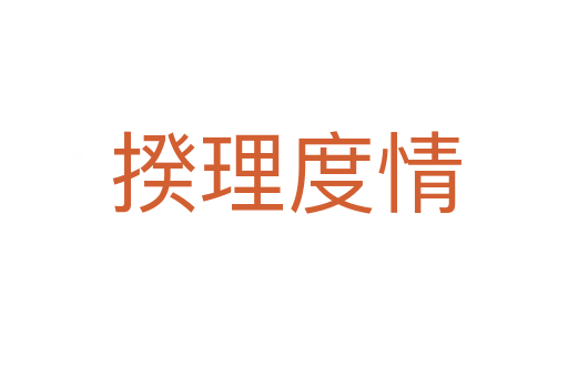 揆理度情
