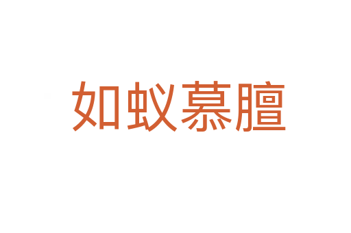 如蚁慕膻