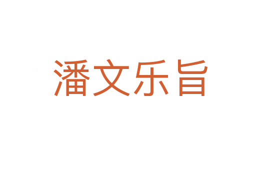 潘文乐旨