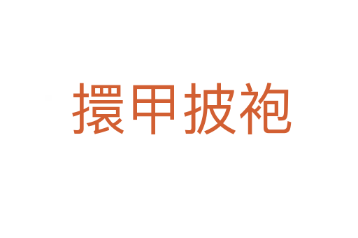 擐甲披袍
