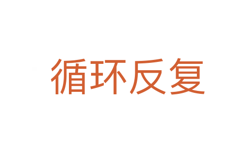 循环反复