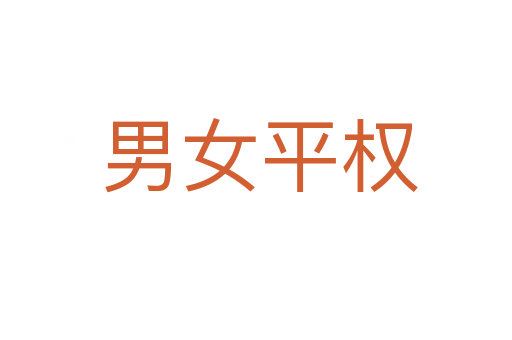 男女平权