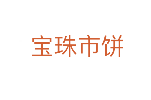 宝珠市饼