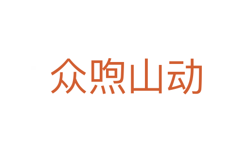 众喣山动