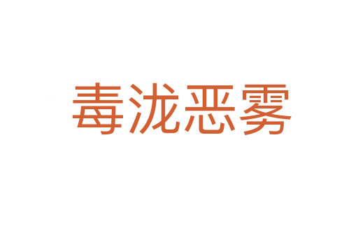 毒泷恶雾