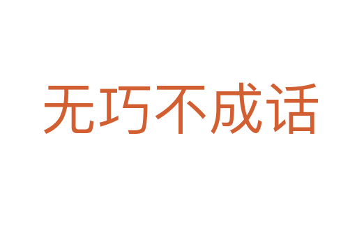 无巧不成话