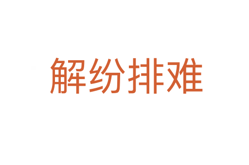 解纷排难